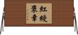 紅綬褒章 Horizontal Wall Scroll