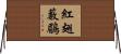 紅翅藪鶥 Horizontal Wall Scroll