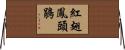 紅翅鳳頭鵑 Horizontal Wall Scroll