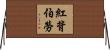 紅背伯勞 Horizontal Wall Scroll