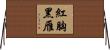 紅胸黑雁 Horizontal Wall Scroll