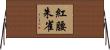紅腰朱雀 Horizontal Wall Scroll