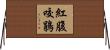 紅腹咬鵑 Horizontal Wall Scroll
