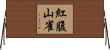 紅腹山雀 Horizontal Wall Scroll