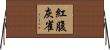 紅腹灰雀 Horizontal Wall Scroll