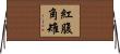 紅腹角雉 Horizontal Wall Scroll