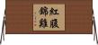 紅腹錦雞 Horizontal Wall Scroll
