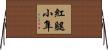紅腿小隼 Horizontal Wall Scroll
