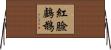紅臉鸕鶿 Horizontal Wall Scroll
