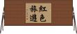 紅色旅遊 Horizontal Wall Scroll