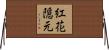 紅花隠元 Horizontal Wall Scroll