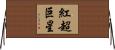 紅超巨星 Horizontal Wall Scroll