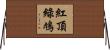 紅頂綠鳩 Horizontal Wall Scroll