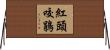紅頭咬鵑 Horizontal Wall Scroll