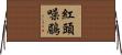 紅頭噪鶥 Horizontal Wall Scroll