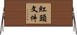 紅頭文件 Horizontal Wall Scroll