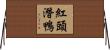 紅頭潛鴨 Horizontal Wall Scroll