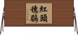 紅頭穗鶥 Horizontal Wall Scroll