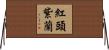 紅頭紫蘭 Horizontal Wall Scroll