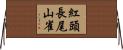 紅頭長尾山雀 Horizontal Wall Scroll
