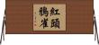 紅頭鴉雀 Horizontal Wall Scroll