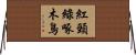 紅頸綠啄木鳥 Horizontal Wall Scroll