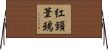 紅頸葦鵐 Horizontal Wall Scroll