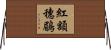 紅額穗鶥 Horizontal Wall Scroll
