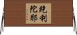 紇利陀耶 Horizontal Wall Scroll