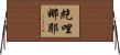 紇哩娜耶 Horizontal Wall Scroll