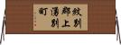 紋別郡上湧別町 Horizontal Wall Scroll