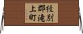 紋別郡滝上町 Horizontal Wall Scroll