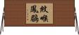 紋喉鳳鶥 Horizontal Wall Scroll