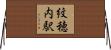 紋穂内駅 Horizontal Wall Scroll