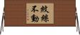 紋絲不動 Horizontal Wall Scroll