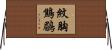 紋胸鷦鶥 Horizontal Wall Scroll