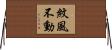 紋風不動 Horizontal Wall Scroll