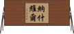 納什維爾 Horizontal Wall Scroll