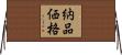 納品価格 Horizontal Wall Scroll