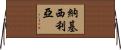 Nackycilia Horizontal Wall Scroll