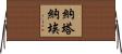 Natanael Horizontal Wall Scroll