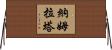 Namrata Horizontal Wall Scroll