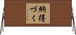 納得づく Horizontal Wall Scroll