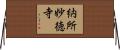 納所妙徳寺 Horizontal Wall Scroll