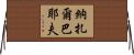 納扎爾巴耶夫 Horizontal Wall Scroll