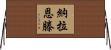 Naraenten Horizontal Wall Scroll
