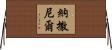 Nathanel Horizontal Wall Scroll