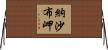 納沙布岬 Horizontal Wall Scroll