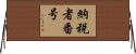 納税者番号 Horizontal Wall Scroll