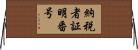 納税者証明番号 Horizontal Wall Scroll